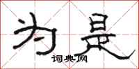 骆恒光为是隶书怎么写