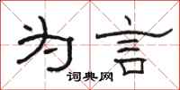 骆恒光为言隶书怎么写