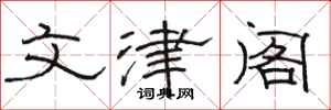 骆恒光文津阁隶书怎么写
