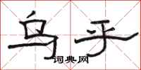 骆恒光乌乎隶书怎么写