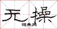 骆恒光无操隶书怎么写