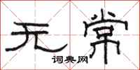 骆恒光无常隶书怎么写