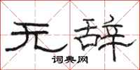 骆恒光无辞隶书怎么写