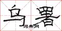 骆恒光乌署隶书怎么写