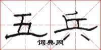 骆恒光五兵隶书怎么写