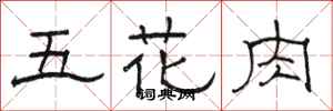 骆恒光五花肉隶书怎么写