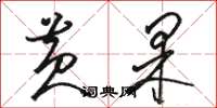骆恒光黄果草书怎么写