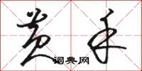 骆恒光黄禾草书怎么写