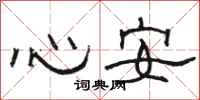 骆恒光心安隶书怎么写