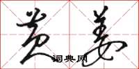 骆恒光黄姜草书怎么写