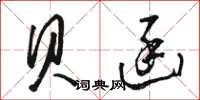 骆恒光贝函草书怎么写