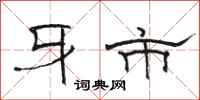 骆恒光牙市隶书怎么写