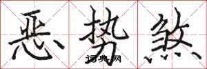 骆恒光恶势煞楷书怎么写