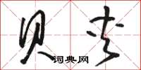 骆恒光贝夹草书怎么写