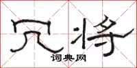 骆恒光冗将隶书怎么写