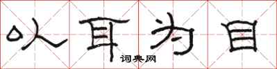 骆恒光以耳为目隶书怎么写