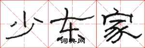 骆恒光少东家隶书怎么写