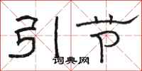 骆恒光引节隶书怎么写