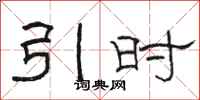 骆恒光引时隶书怎么写