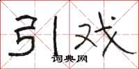骆恒光引戏隶书怎么写