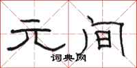 骆恒光元间隶书怎么写