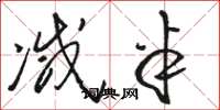 骆恒光减半草书怎么写