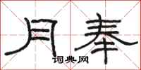 骆恒光月奉隶书怎么写