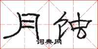 骆恒光月蚀隶书怎么写