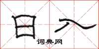 骆恒光日入隶书怎么写