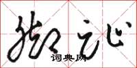 骆恒光脚趾草书怎么写