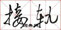 骆恒光接轨草书怎么写