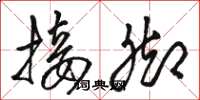 骆恒光接脚草书怎么写