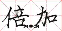 骆恒光倍加楷书怎么写