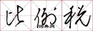 骆恒光比例税草书怎么写