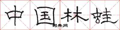 骆恒光中国林蛙隶书怎么写