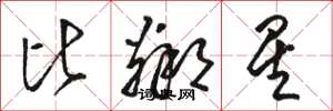 骆恒光比邻星草书怎么写