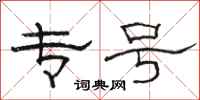 骆恒光专号隶书怎么写