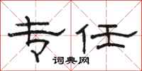 骆恒光专任隶书怎么写
