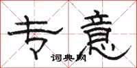 骆恒光专意隶书怎么写