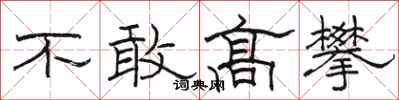 骆恒光不敢高攀隶书怎么写