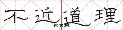 骆恒光不近道理隶书怎么写