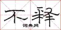 骆恒光不释隶书怎么写