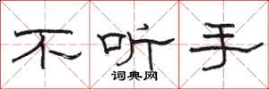 骆恒光不听手隶书怎么写