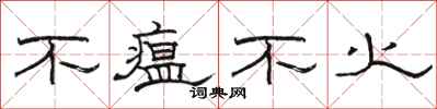 骆恒光不瘟不火隶书怎么写