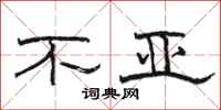骆恒光不亚隶书怎么写