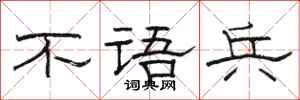 骆恒光不语兵隶书怎么写
