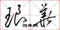 骆恒光琅华草书怎么写