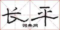 骆恒光长平隶书怎么写