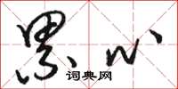 骆恒光累心草书怎么写