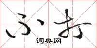 骆恒光不打草书怎么写
